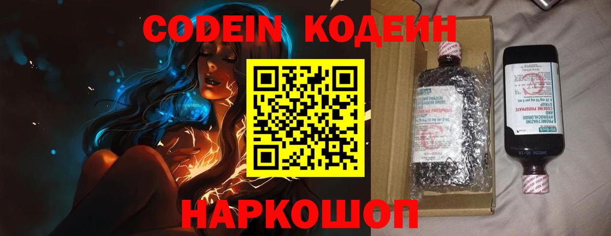 Кодеиновый сироп Lean Purple Drank  Вход с VPN  Знаменск 